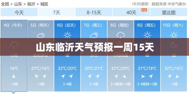【山东临沂天气预报一周15天,山东临沂天气预报15天查询2345】