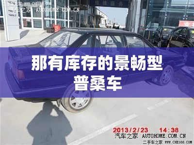 那有库存的景畅型普桑车