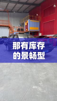 那有库存的景畅型普桑车