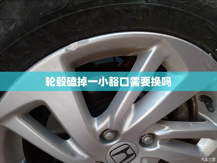 轮毂磕掉一小豁口需要换吗(轮毂磕掉一小块可以修复还是更换) 轮毂磕掉一小豁口需要换吗(轮毂磕掉一小块可以修复还是更换)