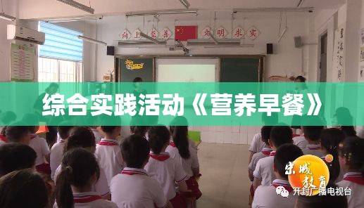 综合实践活动《营养早餐》 综合实践活动《营养早餐》