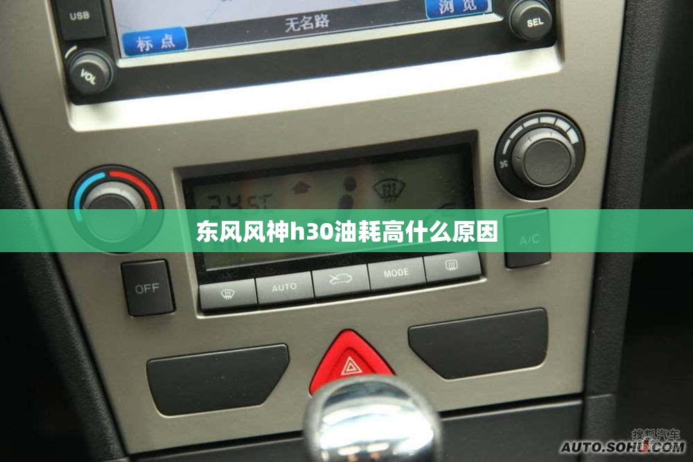 东风风神h30油耗高什么原因