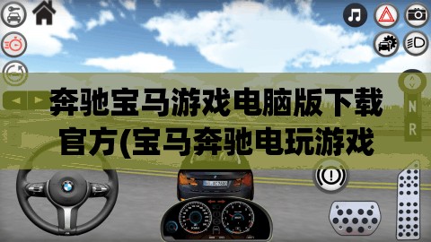 奔驰宝马游戏电脑版下载官方(宝马奔驰电玩游戏)
