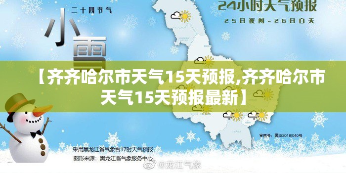 【齐齐哈尔市天气15天预报,齐齐哈尔市天气15天预报最新】