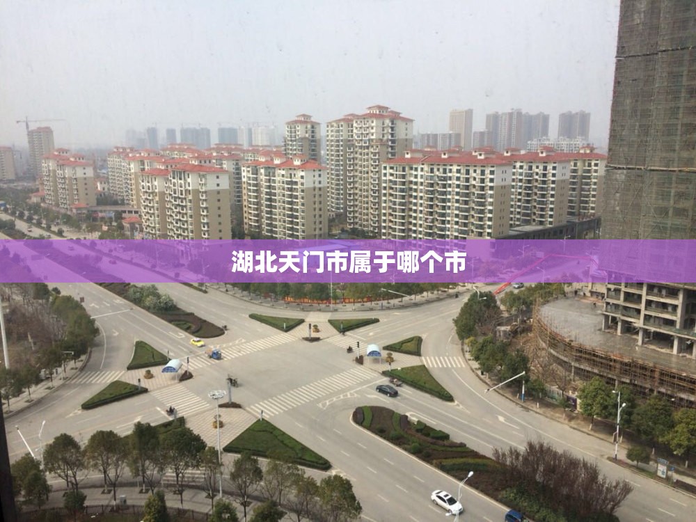 湖北天门市属于哪个市
