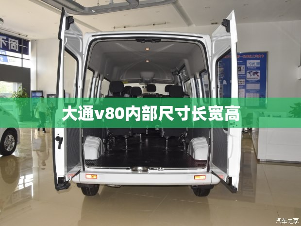 大通v80内部尺寸长宽高 大通v80内部尺寸长宽高