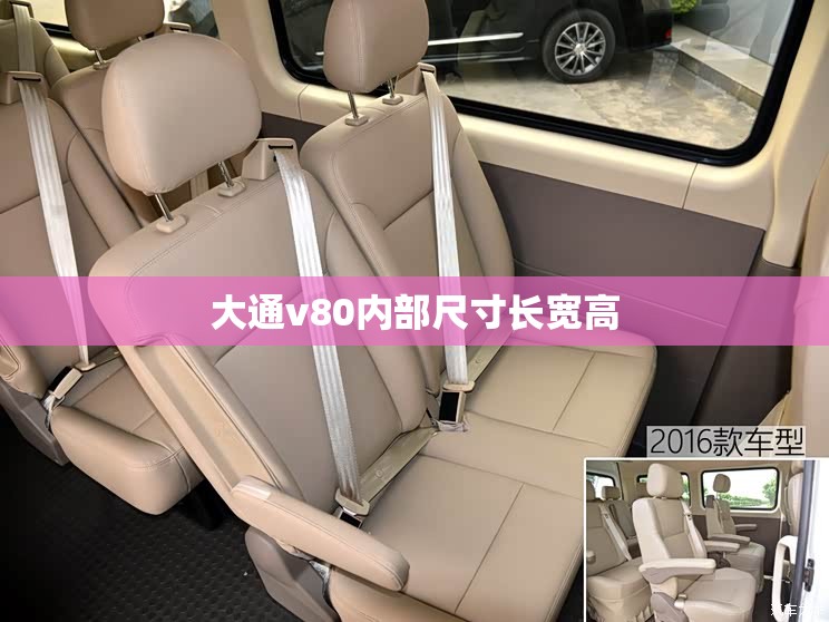 大通v80内部尺寸长宽高 大通v80内部尺寸长宽高