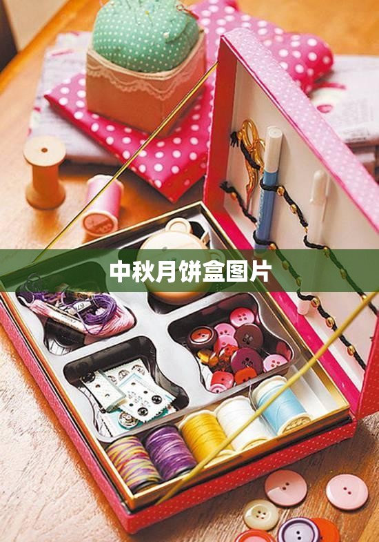 【中秋月饼盒图片,中秋月饼盒手工作品】 【中秋月饼盒图片,中秋月饼盒手工作品】