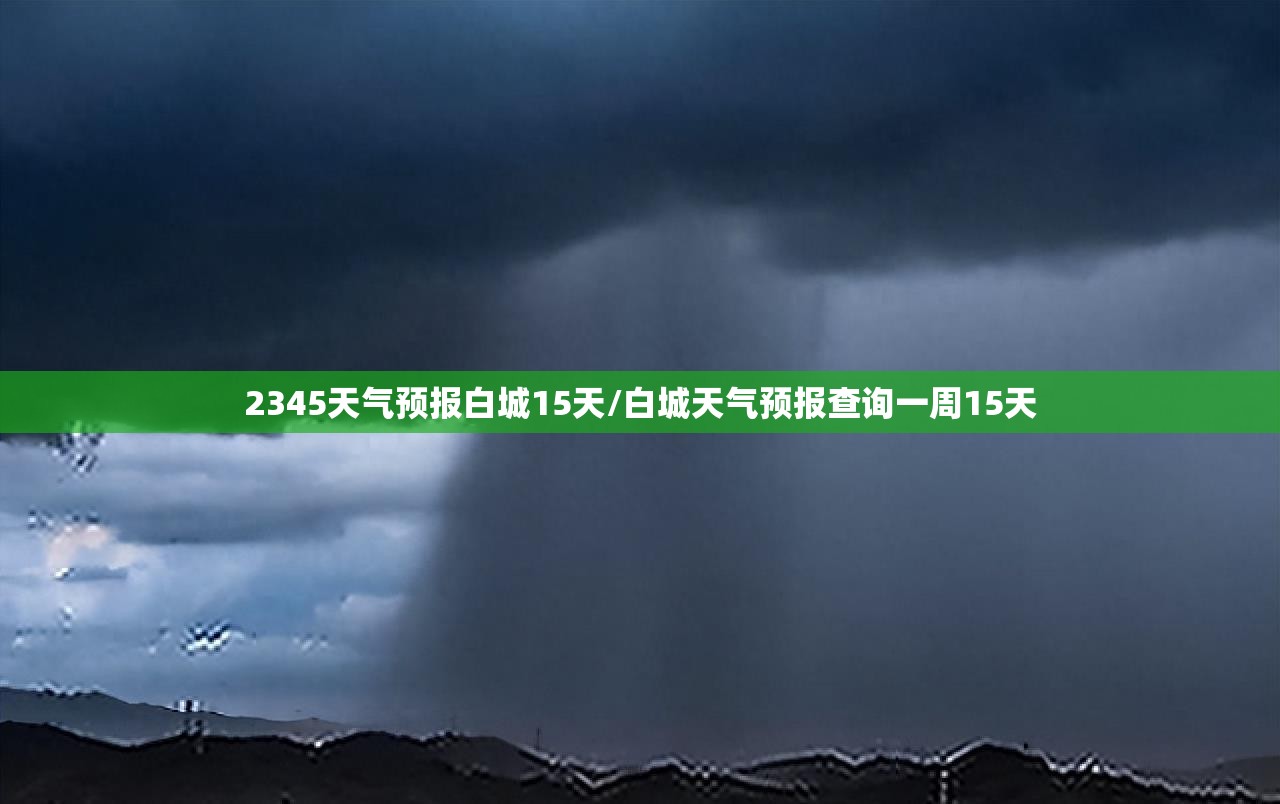 2345天气预报白城15天/白城天气预报查询一周15天 2345天气预报白城15天/白城天气预报查询一周15天