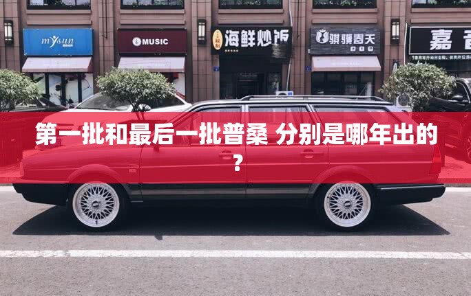 大通v80内部尺寸长宽高