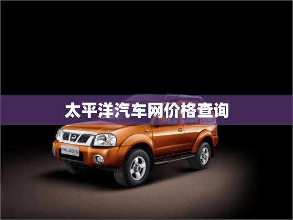 太平洋汽车网费用查询/太平洋汽车网报价大全2019