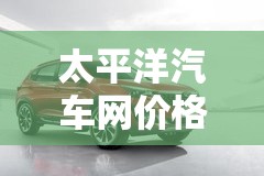 太平洋汽车网费用查询/太平洋汽车网报价大全2019