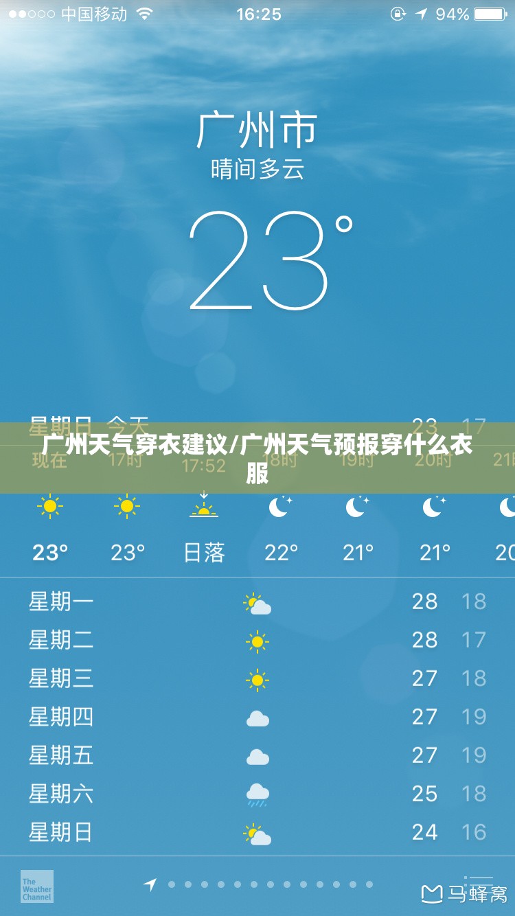 广州天气穿衣建议/广州天气预报穿什么衣服