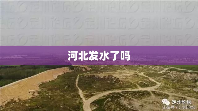 河北发水了吗