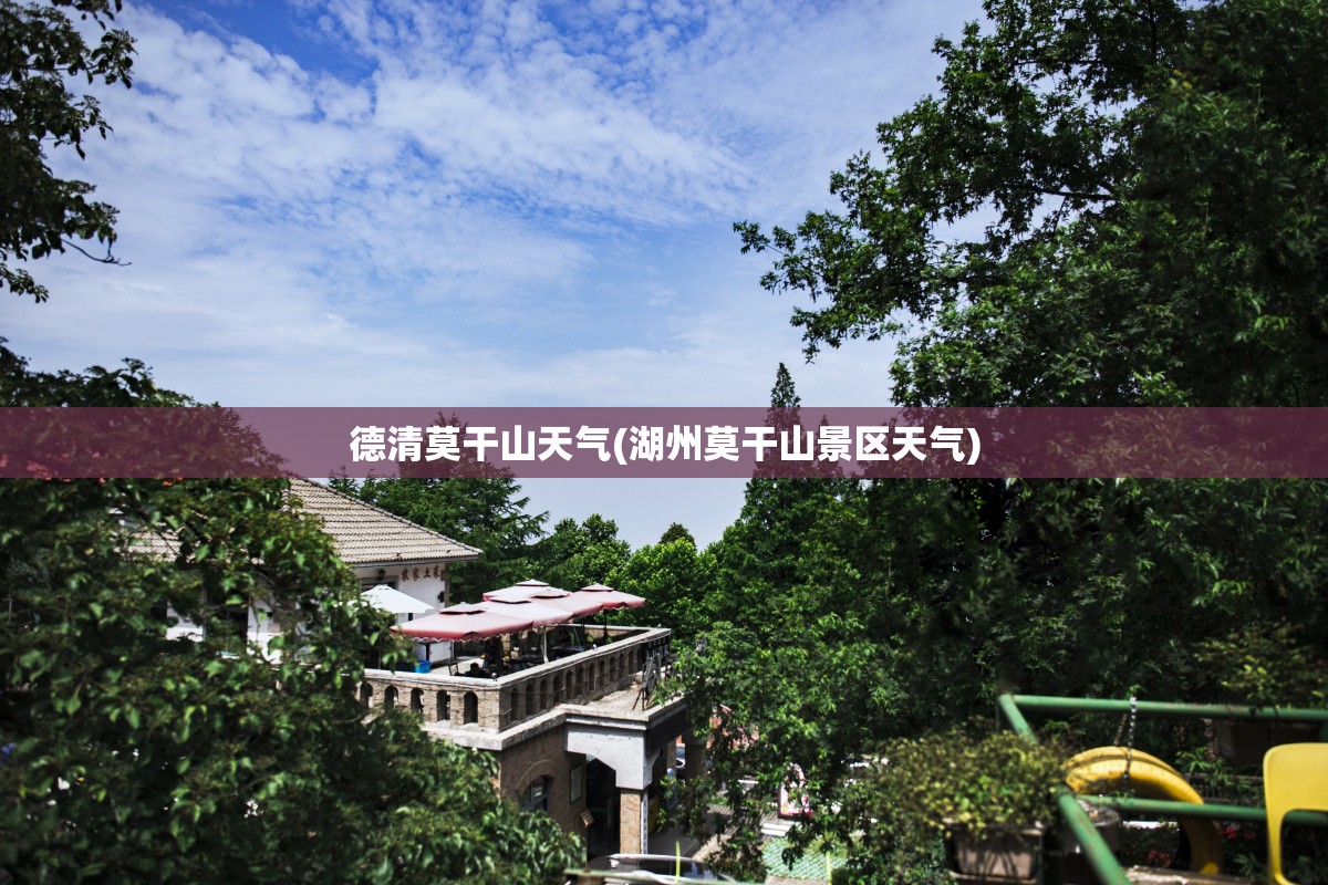 德清莫干山天气(湖州莫干山景区天气) 德清莫干山天气(湖州莫干山景区天气)