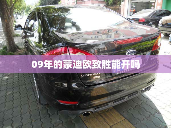 09年的蒙迪欧致胜能开吗