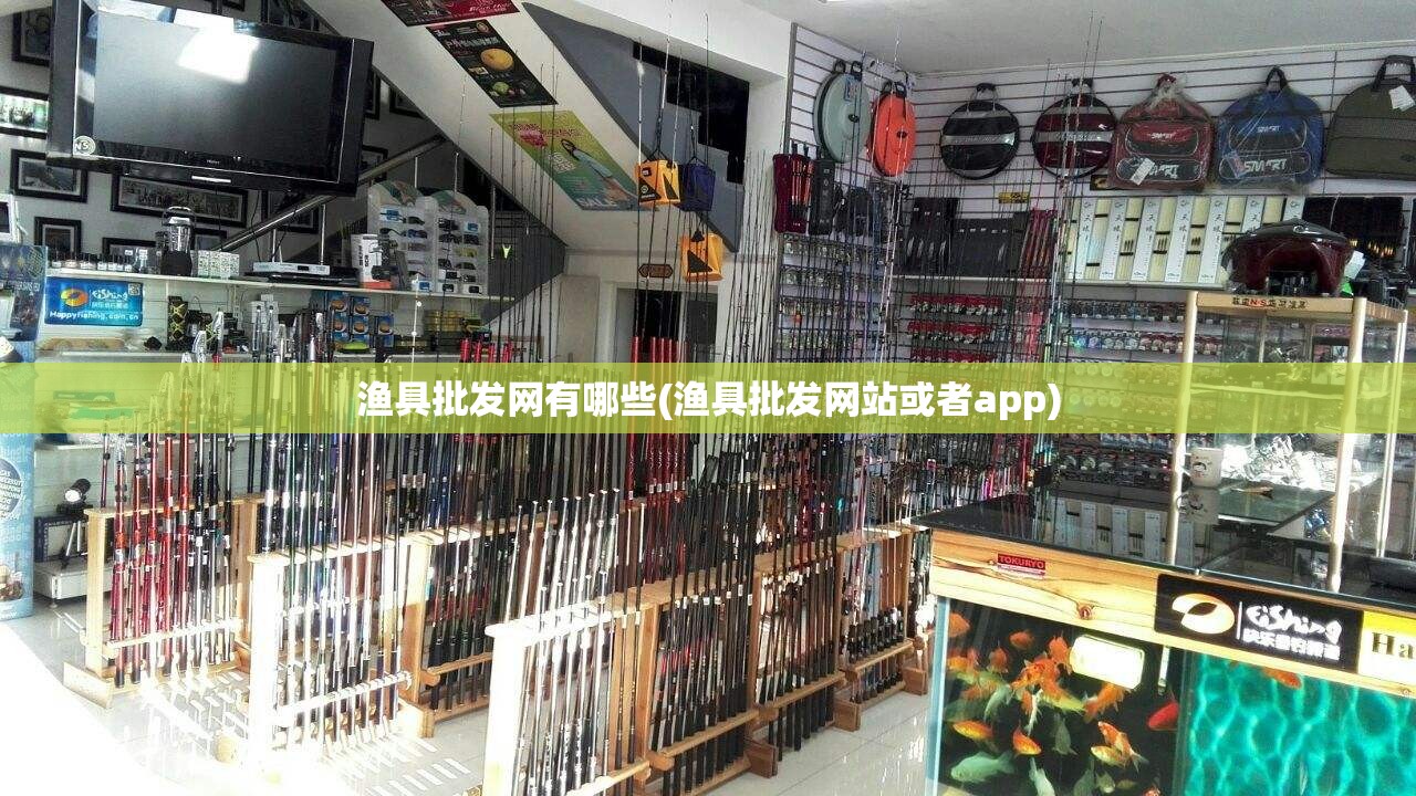 渔具批发网有哪些(渔具批发网站或者app)