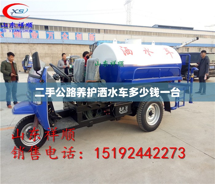 二手公路养护洒水车多少钱一台 二手公路养护洒水车多少钱一台