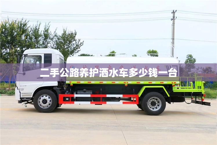 二手公路养护洒水车多少钱一台 二手公路养护洒水车多少钱一台