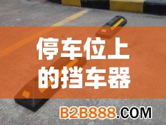 停车位上的挡车器(停车位的挡车器能开过去吗)