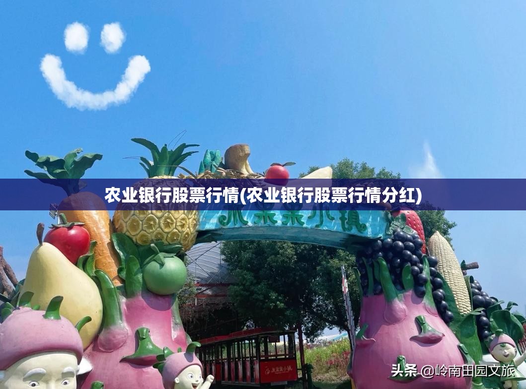 农业银行股票行情(农业银行股票行情分红) 农业银行股票行情(农业银行股票行情分红)