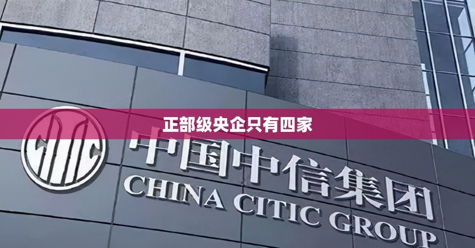 【正部级央企只有四家,正部级央企只有四家名单国家铁路局级别】 【正部级央企只有四家,正部级央企只有四家名单国家铁路局级别】