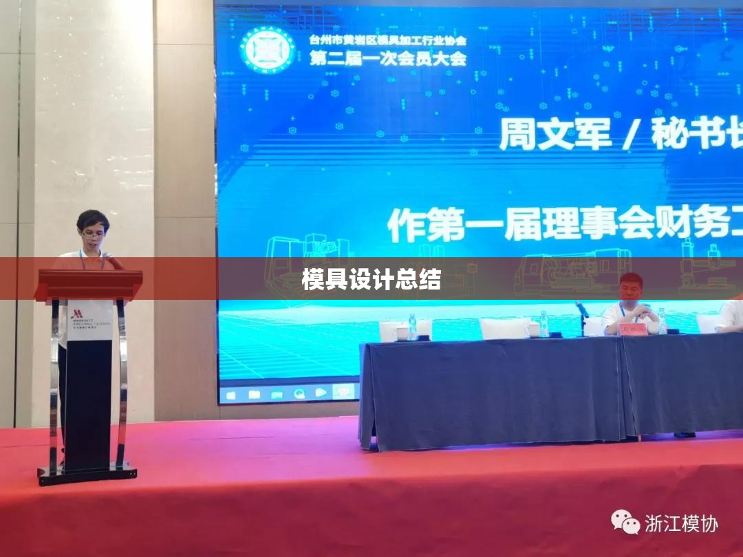 模具设计总结
