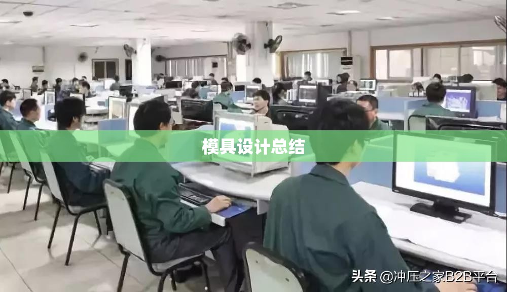 模具设计总结