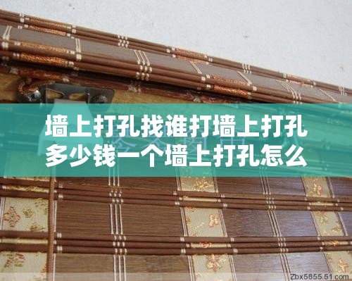 墙上打孔找谁打墙上打孔多少钱一个墙上打孔怎么打