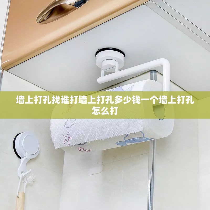 墙上打孔找谁打墙上打孔多少钱一个墙上打孔怎么打