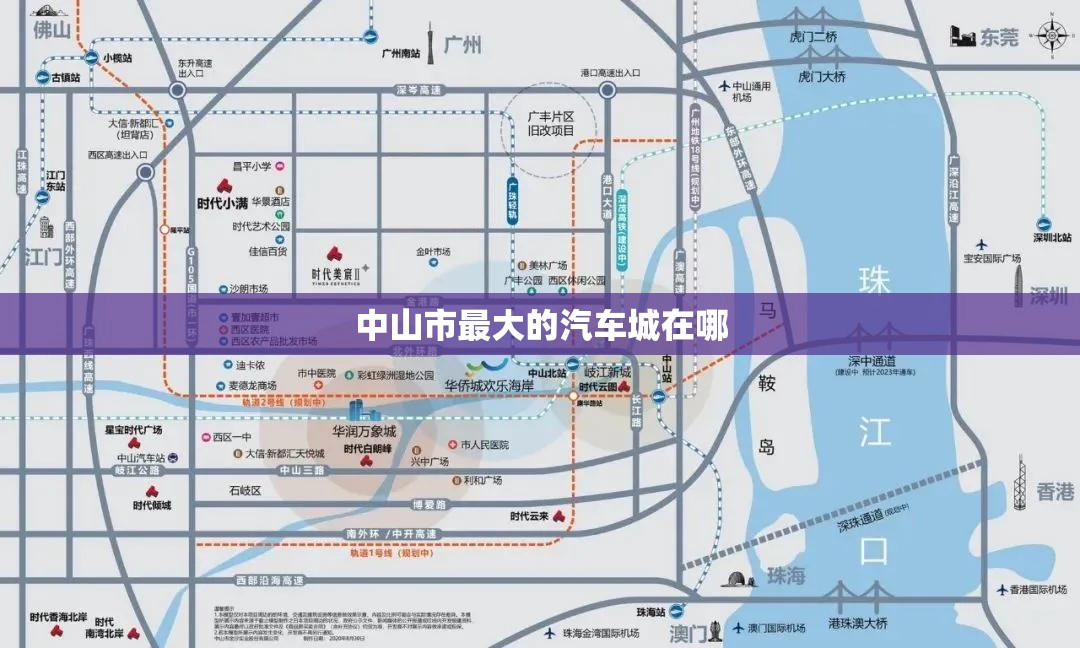 中山市最大的汽车城在哪(中山市最大的汽车城在哪个位置) 中山市最大的汽车城在哪(中山市最大的汽车城在哪个位置)