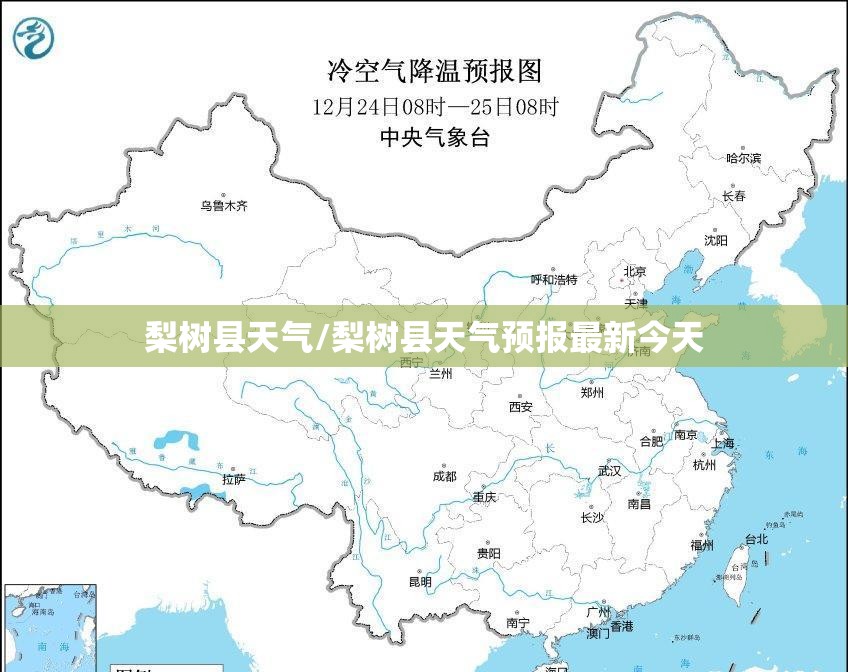 梨树县天气/梨树县天气预报最新今天 梨树县天气/梨树县天气预报最新今天