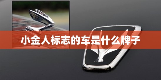 小金人标志的车是什么牌子 小金人标志的车是什么牌子