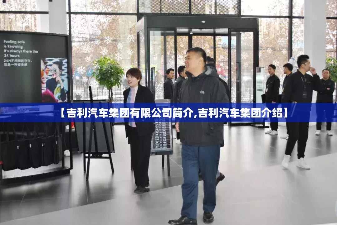 【吉利汽车集团有限公司简介,吉利汽车集团介绍】