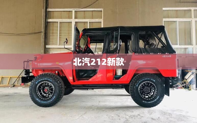 北汽212新款 北汽212新款