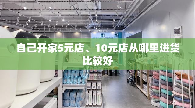 自己开家5元店、10元店从哪里进货比较好