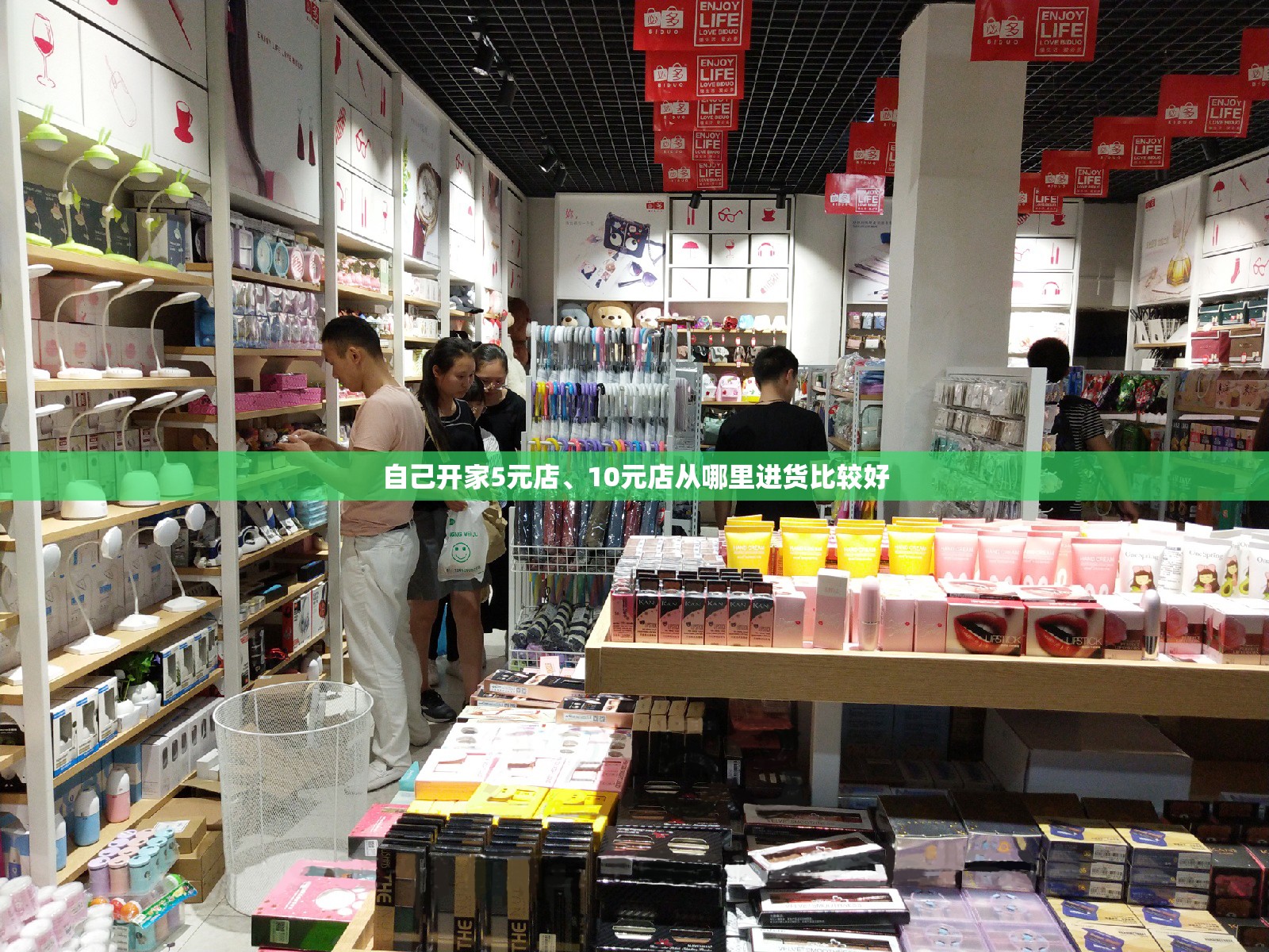 自己开家5元店	、10元店从哪里进货比较好