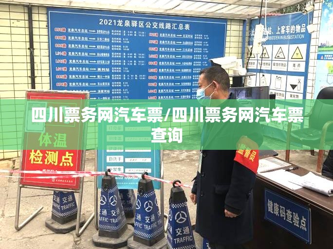 四川票务网汽车票/四川票务网汽车票查询