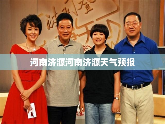 河南济源河南济源天气预报 河南济源河南济源天气预报