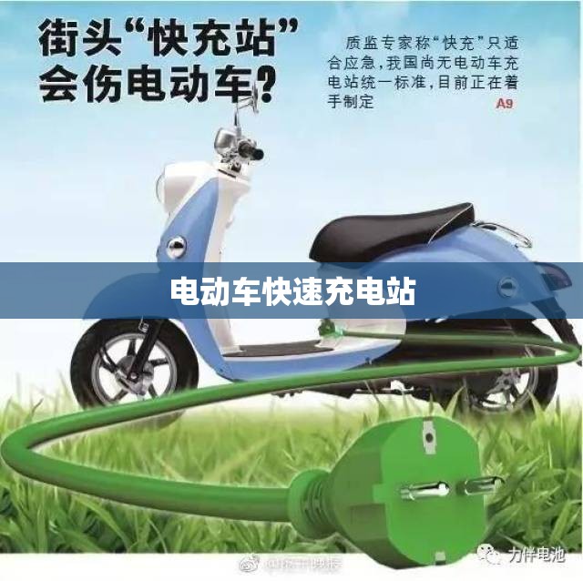 电动车快速充电站/电动车快速充电站的常见故障与维修方法