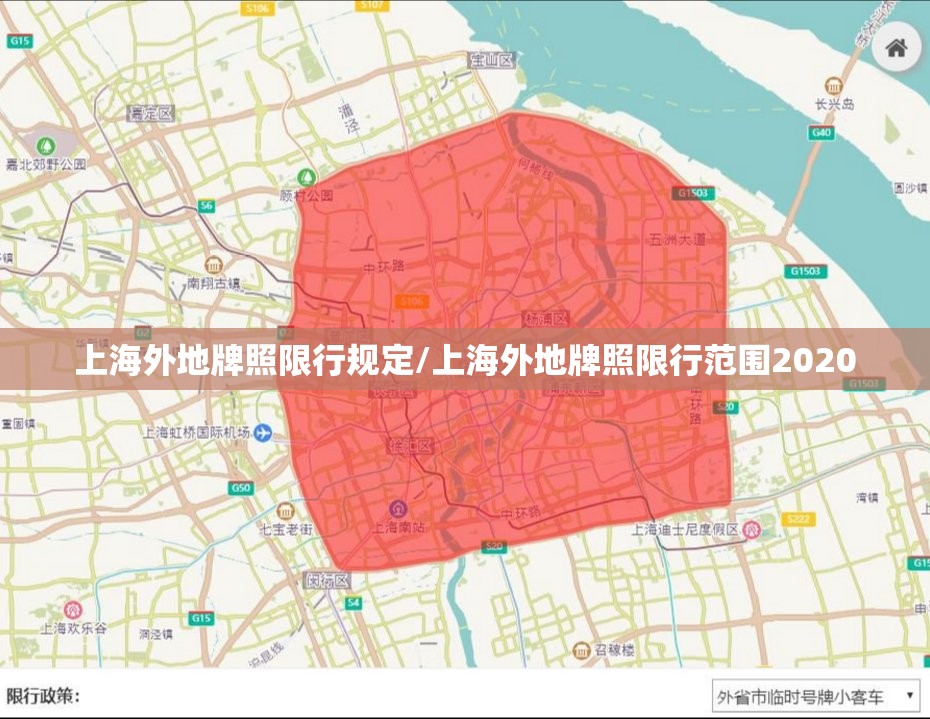 上海外地牌照限行规定/上海外地牌照限行范围2020