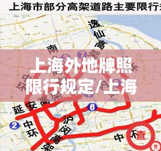 上海外地牌照限行规定/上海外地牌照限行范围2020