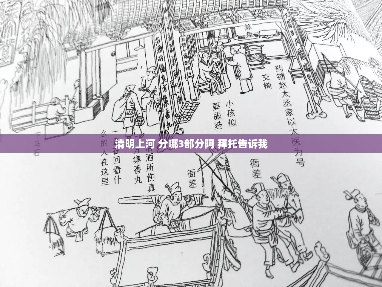 清明上河 分哪3部分阿 拜托告诉我
