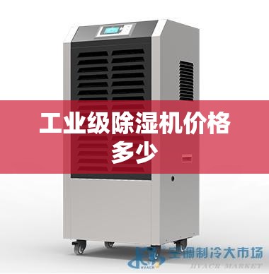 【工业级除湿机费用多少,工业除湿机哪款好】 【工业级除湿机费用多少,工业除湿机哪款好】