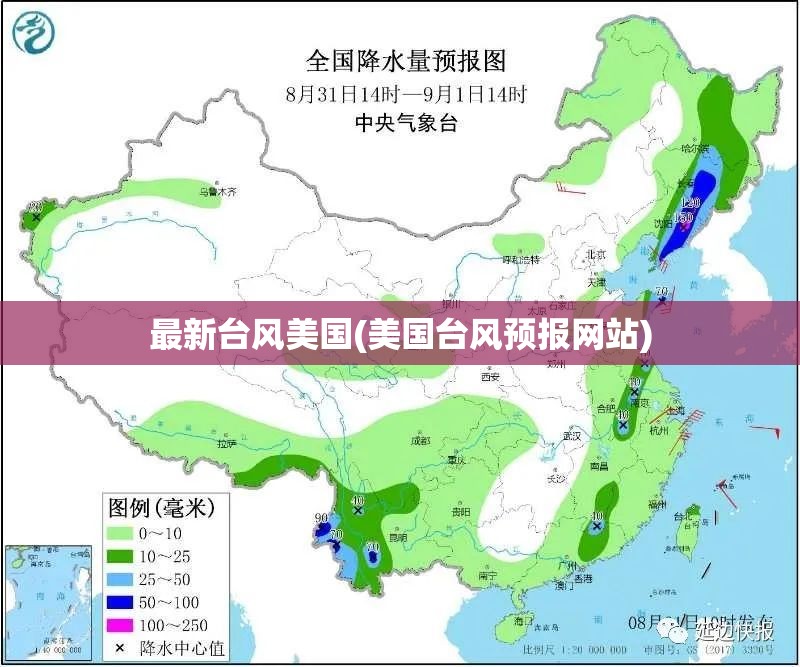 最新台风美国(美国台风预报网站)