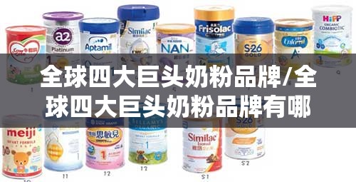 全球四大巨头奶粉品牌/全球四大巨头奶粉品牌有哪些