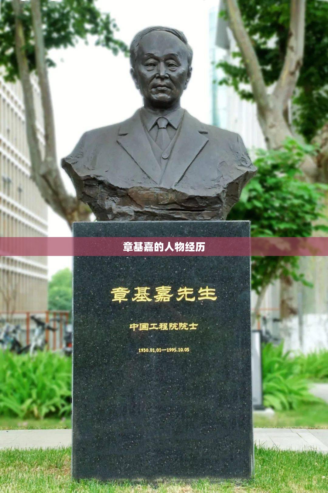 章基嘉的人物经历 章基嘉的人物经历