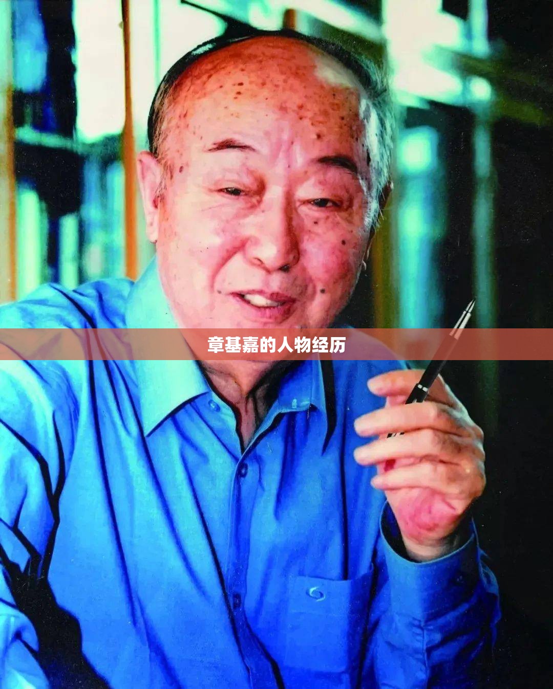 章基嘉的人物经历 章基嘉的人物经历