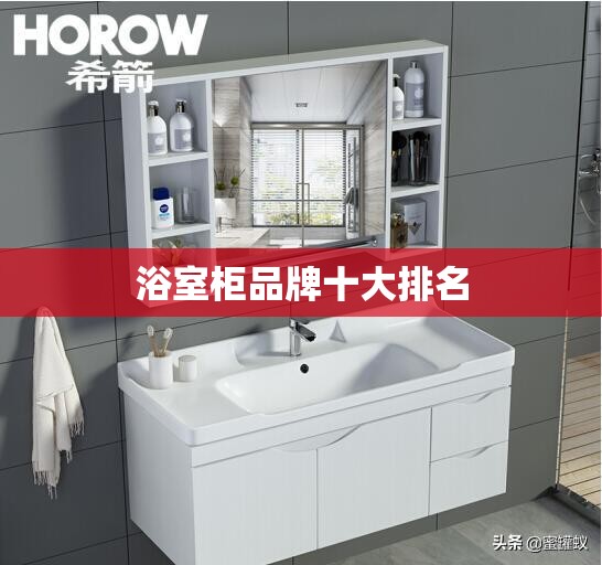 浴室柜品牌十大排名