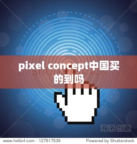 pixel concept中国买的到吗